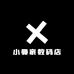 小曼家数码店