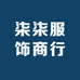 柒拾柒服饰商行