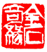 闲石斋