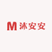 沐安安