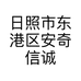 日照市东港区安奇信诚汽车信息咨询服务的小店