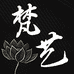梵艺视觉