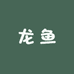 麒麟龙鱼水族