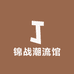 锦战潮流馆