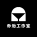 乔治工作室