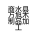 商水县万旭木制品加工厂的小店