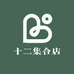十二集合店