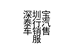 深圳宝泰行汽车销售有限公司