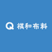 祺和布料