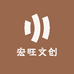 宏旺文创小店