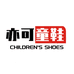 品牌童鞋
