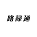 路禄通汽车脚垫