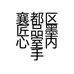 襄都区匠品墨心室内手工制作娱乐服务部的小店个体店