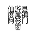 仙游县度尾镇阿彬门窗加工部的小店个体店