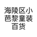 海陵区小芭黎童装百货店的小店个体店