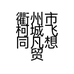 衢州市柯城飞同凡想贸易商行的小店