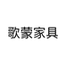 歌蒙家具个体店