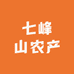 七峰山农产