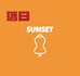 落日SUNSET