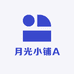 月光小铺A