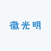 徽光明