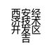西安经济技术开发区吉娜美容美体店的小店