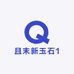 且末新玉石1