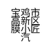 宝鸡市高新区膜小匠汽车美容装潢店的小店
