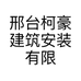 邢台柯豪建筑安装有限公司的小店