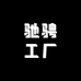 驰骋工厂
