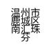 温州市鹿城区南汇珠芬服装店的小店