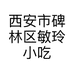 西安市碑林区敏玲小吃店的小店个体店