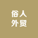 俗人外贸鞋服小店二点5