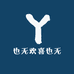 也无欢喜也无悲