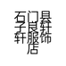 石门县子良轩轩服饰店的小店个体店
