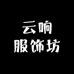 云响服饰坊