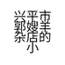 兴平市郭嫂羊杂店的小店个体店