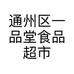 通州区一品堂食品超市四安加盟店的小店个体店