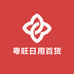 粤旺日用百货