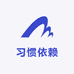 习惯依赖