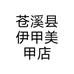 苍溪县伊甲美甲店个体店