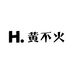 黄不火