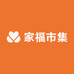 家福市集