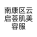 南康区云启荟肌美容服务中心的小店
