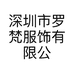 深圳市罗梵服饰有限公司的小店