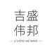 吉伟邦企业店