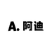 阿迪供应3号仓