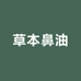 草本鼻油