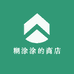 糊涂涂的商店