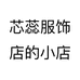 芯蕊服饰店的小店个体店